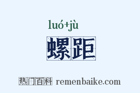 螺距是什么意思的图片